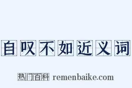 自叹不如近义词是什么意思的图片